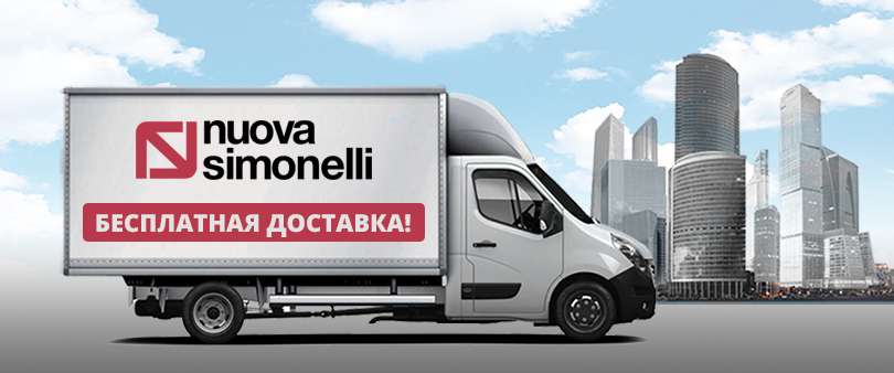 Бесплатная доставка оборудования NUOVA SIMONELLI по Москве!