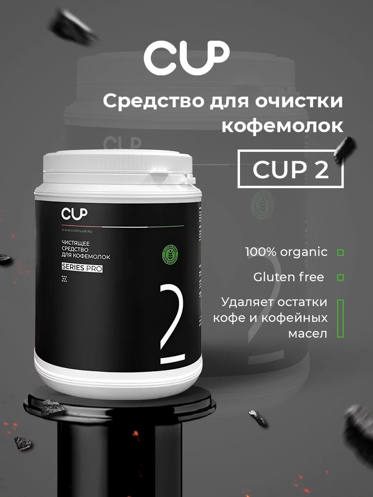 Порошок для очистки кофемолок COFFEE GLOBAL CUP2 (8 шт по 1000 г) - 1