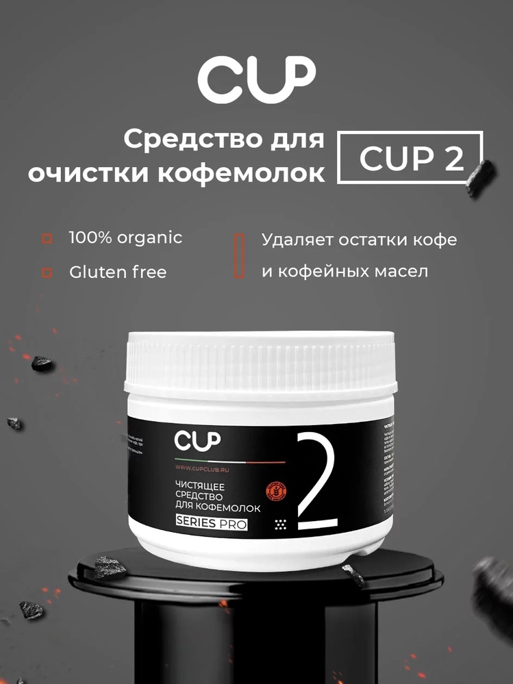 Порошок для очистки кофемолок COFFEE GLOBAL CUP2 MINI (8 шт по 250 г) - 2