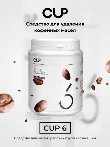 Порошок для удаления кофейных масел COFFEE GLOBAL CUP6 (8 шт по 1000 г) - 2