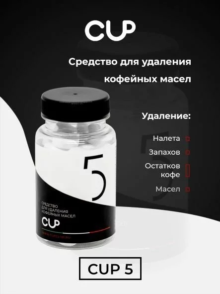 Таблетки для удаления кофейных масел COFFEE GLOBAL CUP5 MINI (8 банок по 30 шт) - 2