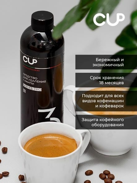 Жидкость для удаления накипи COFFEE GLOBAL CUP3 MINI (12 шт по 500 мл) - 4